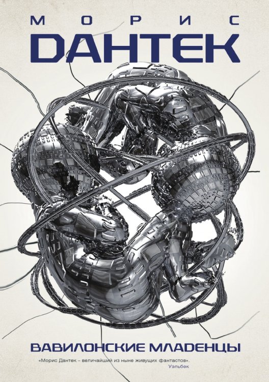 Вавилонские младенцы Обложка книги «Вавилонские младенцы» — М. Ж. Дантек, ISBN 9785519505475