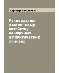 Руководство к молочному хозяйству на научных и практических основах