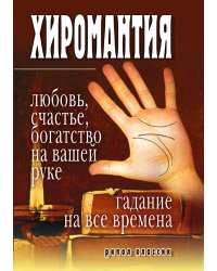 Хиромантия - любовь, счастье, богатство на вашей руке. Гадание на все времена