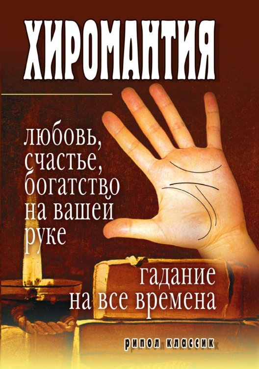 Хиромантия - любовь, счастье, богатство на вашей руке. Гадание на все времена Хиромантия - любовь, счастье, богатство на вашей руке. Гадание на все времена