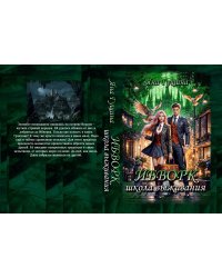 Ибворк. Школа выживания. Книга 2