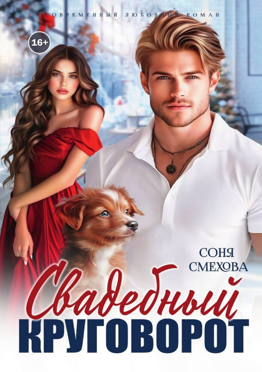 Обложка книги «Свадебный круговорот» — Соня Смехова, ISBN 9785524011626
