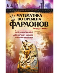 Математика во времена фараонов