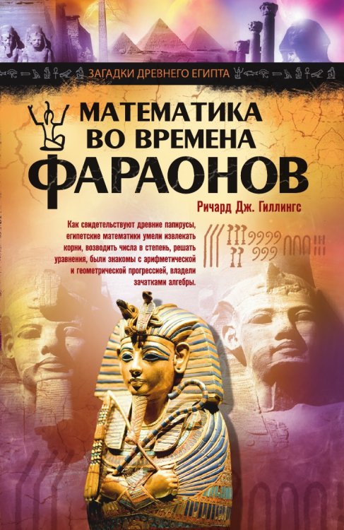 Математика во времена фараонов