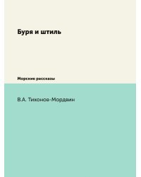 Буря и штиль