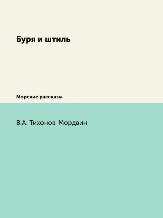 Буря и штиль