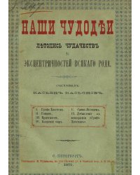 Наши чудодеи. Летопись чудачеств и эксцентричностей всякого рода