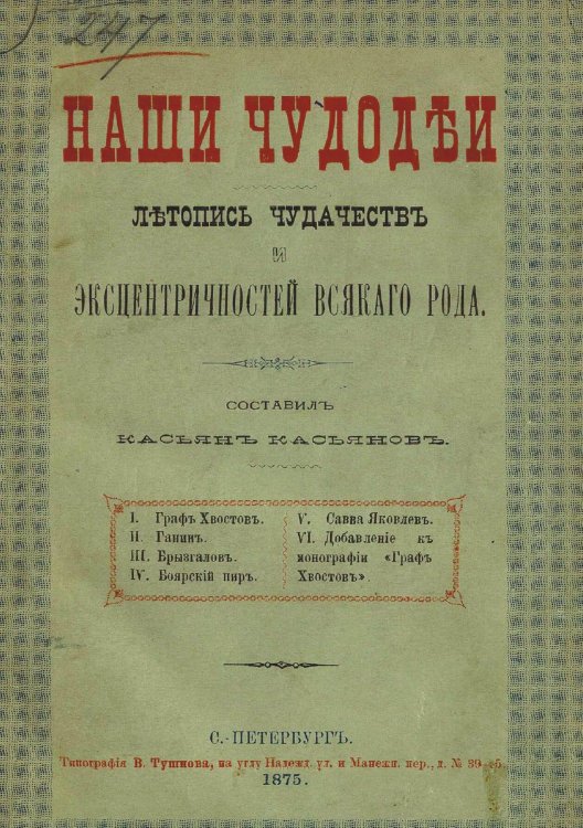 Обложка книги «Наши чудодеи. Летопись чудачеств и эксцентричностей всякого рода» — Бурнашев Владимир Петрович, ISBN 9785521960224