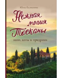 Нежная магия Тосканы