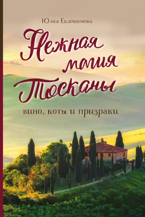 Нежная магия Тосканы Нежная магия Тосканы