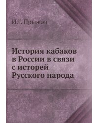 История кабаков в России в связи с исторей Русского народа