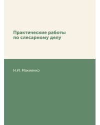 Практические работы по слесарному делу