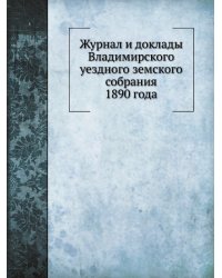 Журнал и доклады Владимирского уездного земского собрания 1890 года