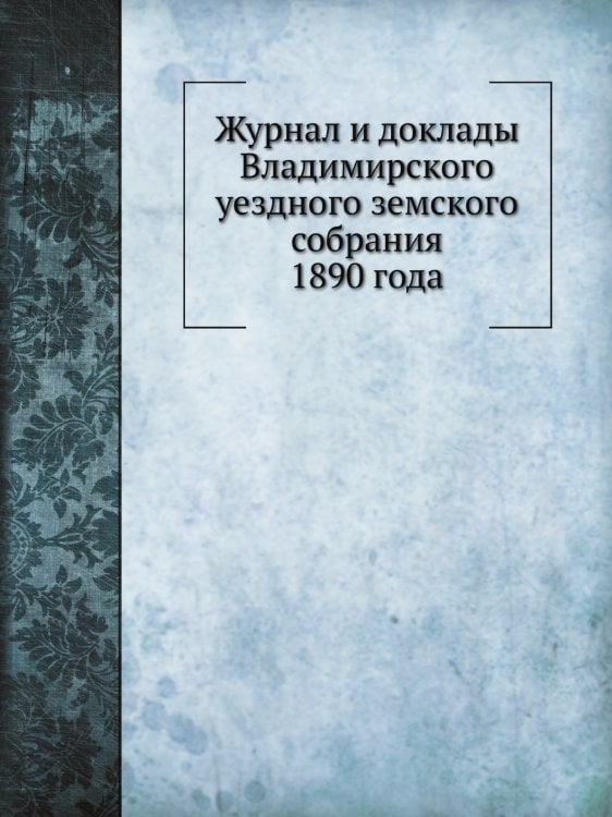Журнал и доклады Владимирского уездного земского собрания 1890 года