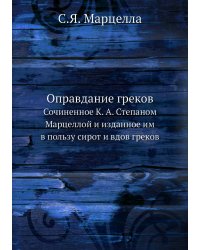 Оправдание греков