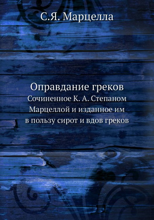 Оправдание греков