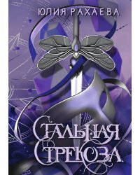 Стальная стрекоза. Книга 2