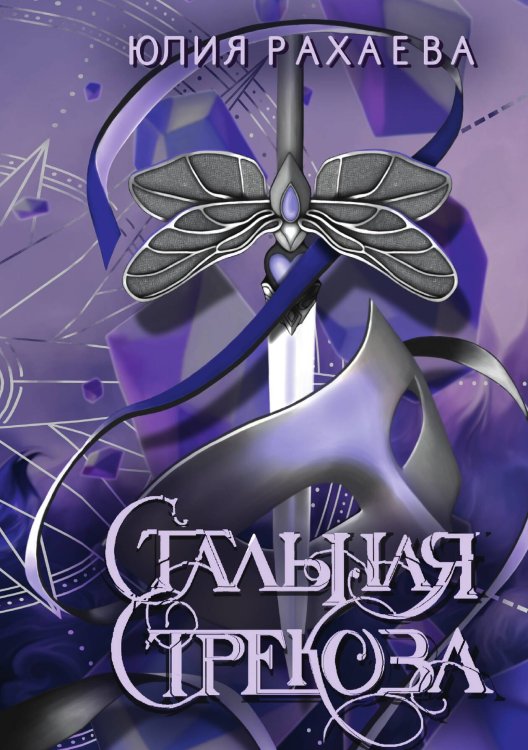 Обложка книги «Стальная стрекоза. Книга 2» — Юлия Рахаева, ISBN 9785517115317