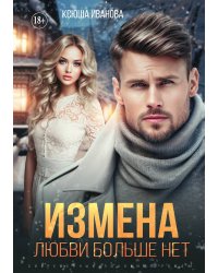 Измена. Любви больше нет