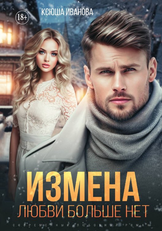Обложка книги «Измена. Любви больше нет» — Ксюша Иванова, ISBN 9785521930647