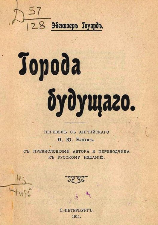 Обложка книги «Города будущего» — Эбенизер Хоуард, ISBN 9785521951161