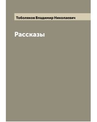 Рассказы