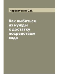 Как выбиться из нужды к достатку посредством сада