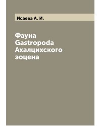 Фауна Gastropoda Ахалцихского эоцена