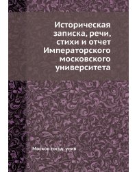 Историческая записка, речи, стихи и отчет Императорского московского университета