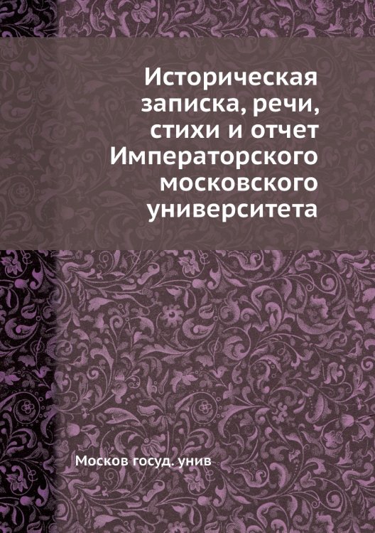 Историческая записка, речи, стихи и отчет Императорского московского университета