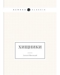 Хищники