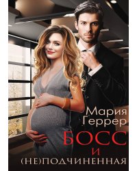 Босс и (не) подчиненная