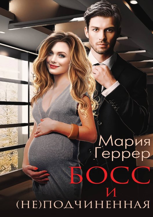 Обложка книги «Босс и (не) подчиненная» — М. Геррер, ISBN 9785517041432
