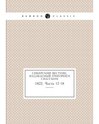 Сибирский вестник, издаваемый Григорием Спасским