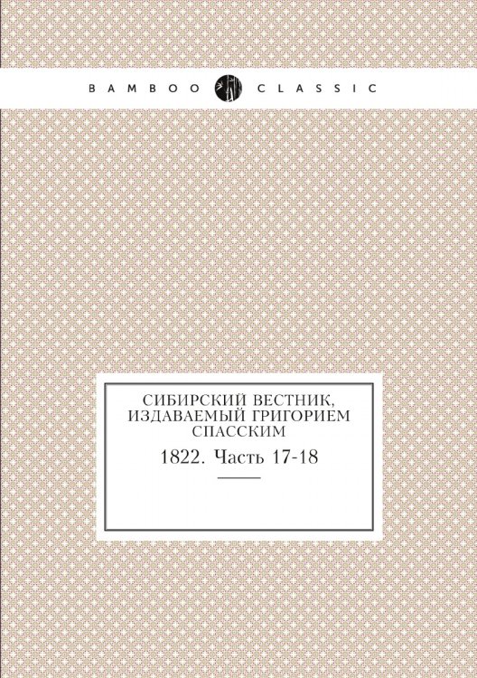 Сибирский вестник, издаваемый Григорием Спасским