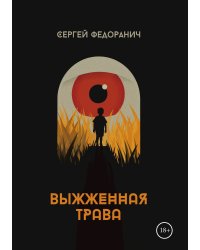 Выжженная трава