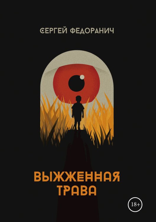 Обложка книги «Выжженная трава» — С. Федоранич, ISBN 9785521741861