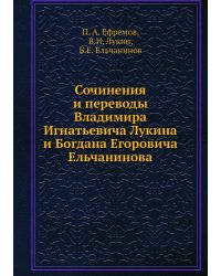 Сочинения и переводы Владимира Игнатьевича Лукина и Богдана Егоровича Ельчанинова
