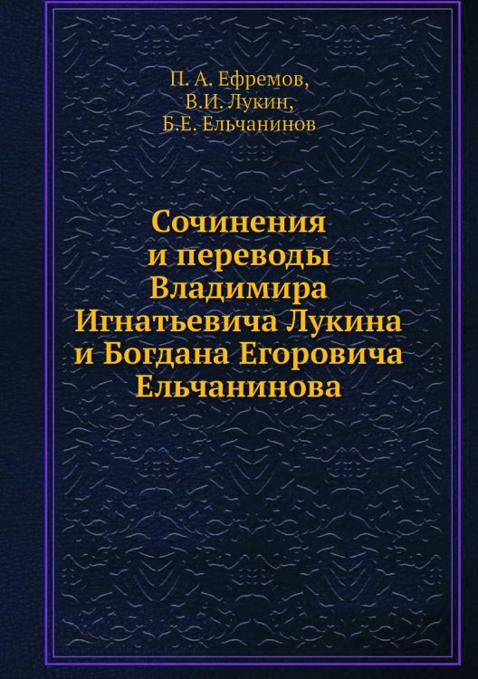 Сочинения и переводы Владимира Игнатьевича Лукина и Богдана Егоровича Ельчанинова