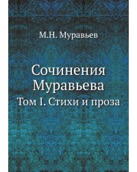 Сочинения Муравьева