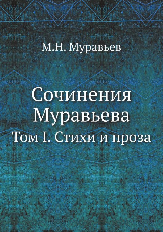 Сочинения Муравьева