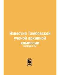 Известия Тамбовской ученой архивной комиссии