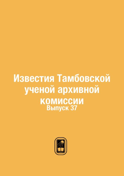 Обложка книги «Известия Тамбовской ученой архивной комиссии» — П.А. Дьяконов, ISBN 9785458445351