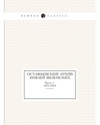Остафьевский архив князей Вяземских