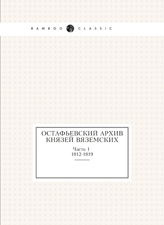 Остафьевский архив князей Вяземских