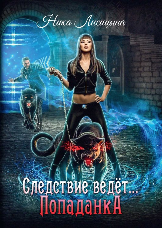 Обложка книги «Следствие ведёт… Попаданка» — Ника Лисицына, ISBN 9785521916160