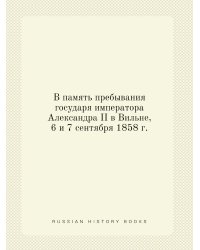 В память пребывания государя императора Александра II в Вильне, 6 и 7 сентября 1858 г.