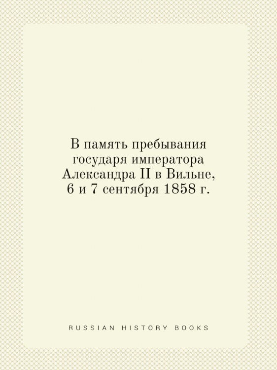 В память пребывания государя императора Александра II в Вильне, 6 и 7 сентября 1858 г.