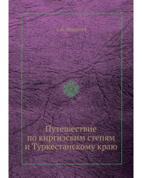 Путешествие по киргизским степям и Туркестанскому краю