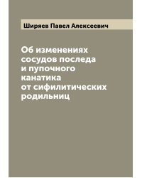 Об изменениях сосудов последа и пупочного канатика от сифилитических родильниц